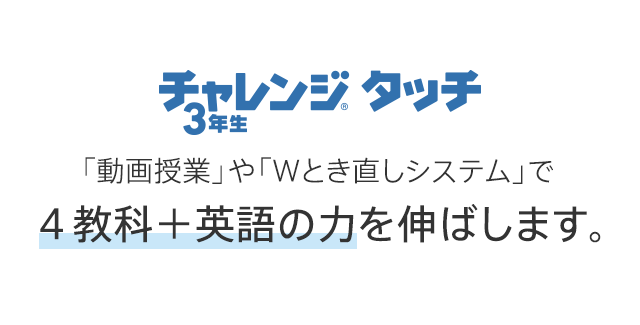 チャレンジタッチ 小学3年生 進研ゼミ小学講座