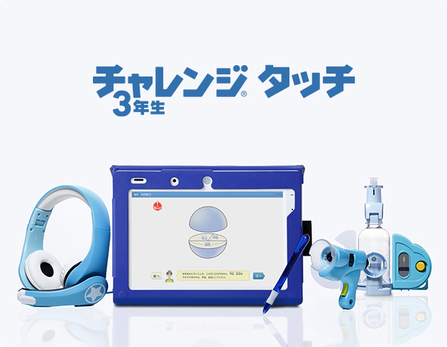 チャレンジタッチ 小学3年生 進研ゼミ小学講座