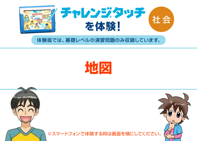 ３年生社会 | チャレンジタッチ体験｜進研ゼミ小学講座 ｜ベネッセ