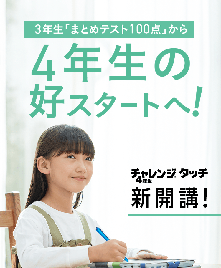 小学4年生 進研ゼミ小学講座 チャレンジ チャレンジタッチ 小学生向け通信教育 学習教材