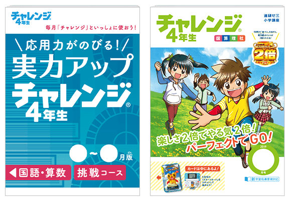 進研ゼミ チャレンジ4年生(2019年4月～2020年3月) - 語学/参考書