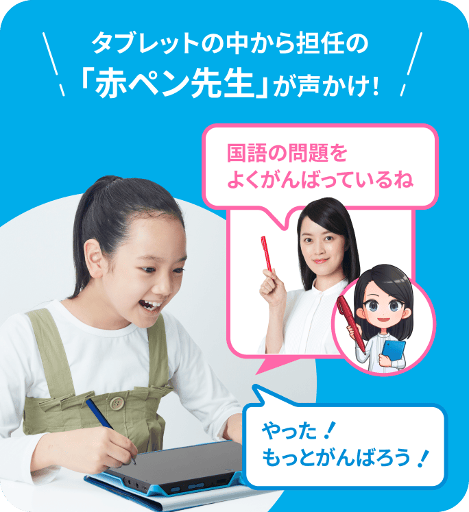 タブレットの中から担任の「赤ペン先生」が声かけ!