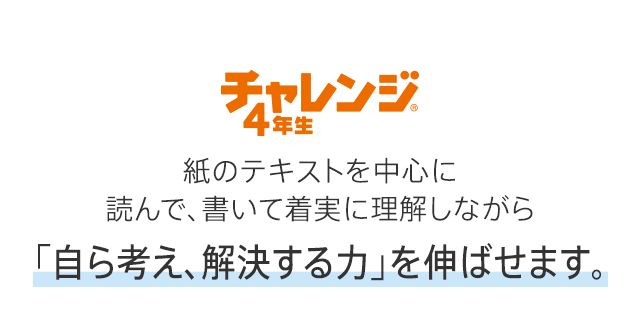 チャレンジ 小学4年生 進研ゼミ小学講座