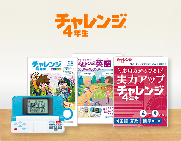 チャレンジ4年生 進研ゼミ小学講座 小学4年生向け通信教育 学習教材