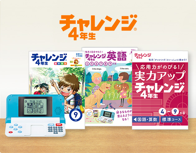 進研ゼミ小学講座 チャレンジ４年生 - 語学/参考書