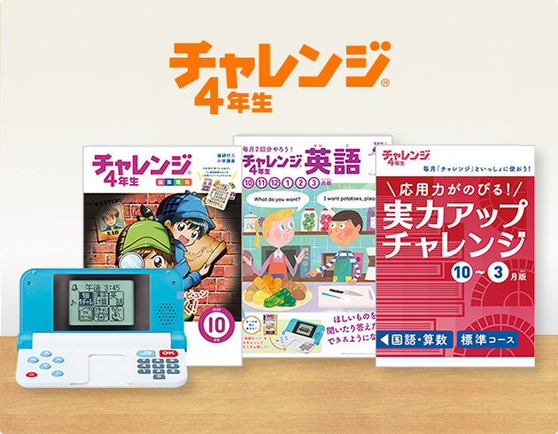 チャレンジ4年生 進研ゼミ小学講座 小学4年生向け通信教育 学習教材