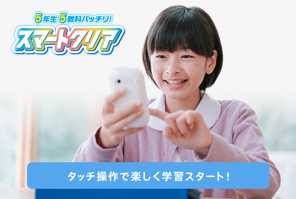 小学5年生 進研ゼミ小学講座 チャレンジ チャレンジタッチ 小学生向け通信教育 学習教材