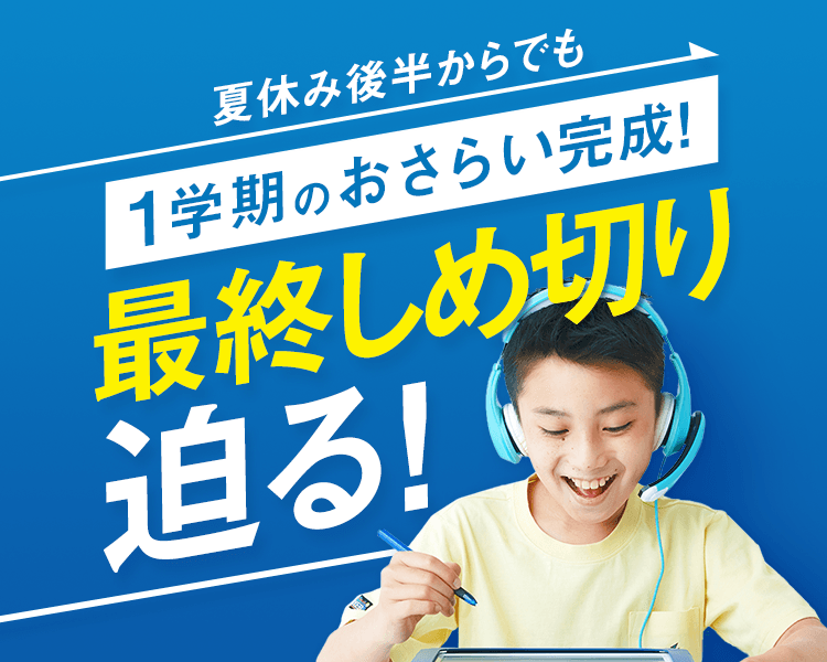 小学5年生 | 進研ゼミ小学講座： チャレンジ／チャレンジタッチ