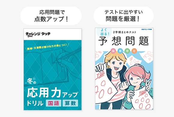 小学5年生 | 進研ゼミ小学講座： チャレンジ／チャレンジタッチ