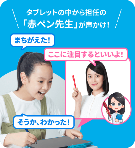 タブレットの中から担任の「赤ペン先生」が声かけ！