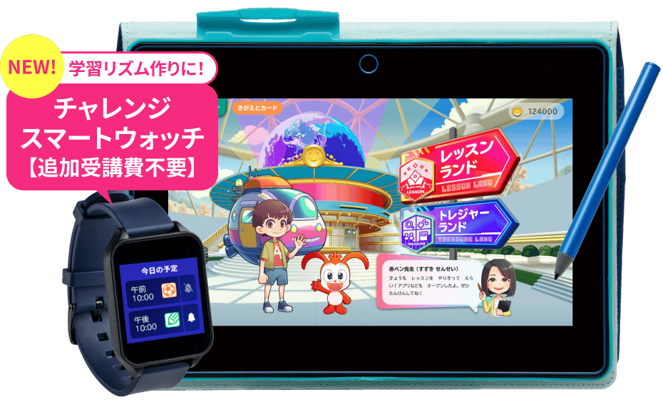 NEW! 学習リズム作りに！ チャレンジスマートウォッチ【追加受講費不要】 タブレット・ウォッチ