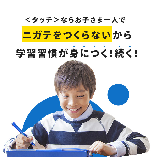 チャレンジタッチ学習の流れ 5年生 進研ゼミ小学講座