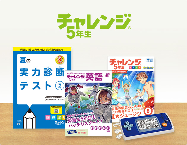 チャレンジ5年生 進研ゼミ小学講座 小学5年生向け通信教育 学習教材