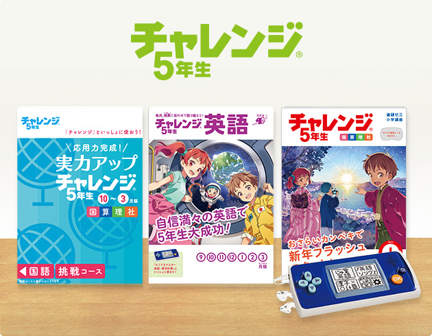 チャレンジ5年生 進研ゼミ小学講座 小学5年生向け通信教育 学習教材