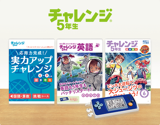 チャレンジ5年生 | 進研ゼミ小学講座 | 小学5年生向け通信教育・学習教材