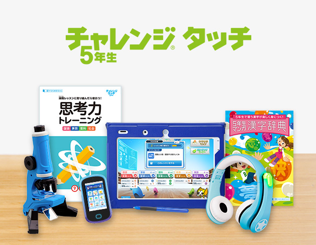 チャレンジタッチ5年生 進研ゼミ小学講座 小学5年生向け通信教育 タブレット学習教材