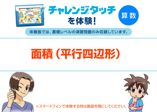 チャレンジタッチ体験（算数）｜小5講座｜進研ゼミ小学講座