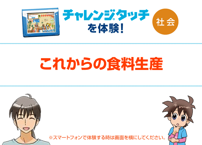 5年生社会 | チャレンジタッチ体験｜進研ゼミ小学講座 ｜ベネッセ 