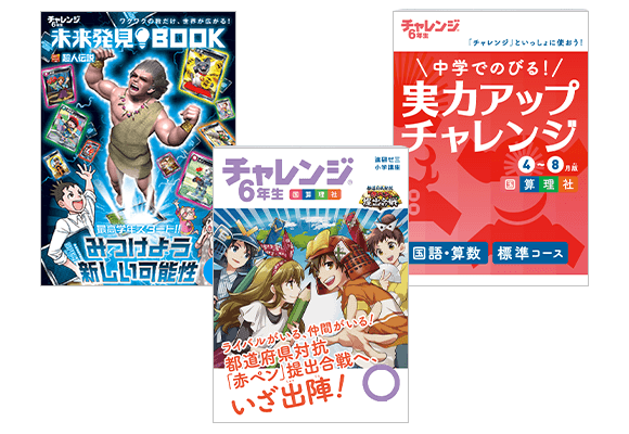 小学6年生 進研ゼミ小学講座 チャレンジ チャレンジタッチ