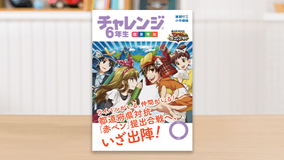 学習スタイルの選び方 小学6年生 進研ゼミ小学講座