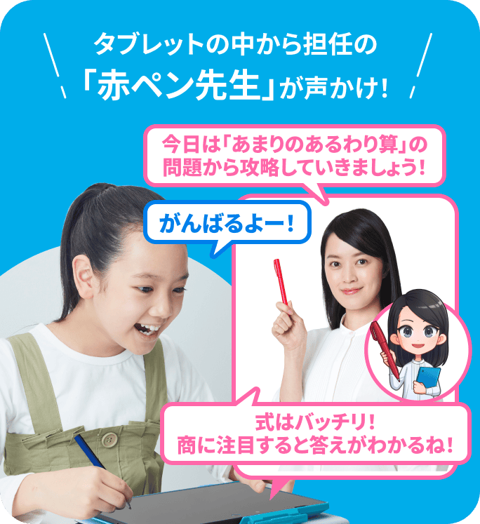 タブレットの中から担任の「赤ペン先生」が声かけ!