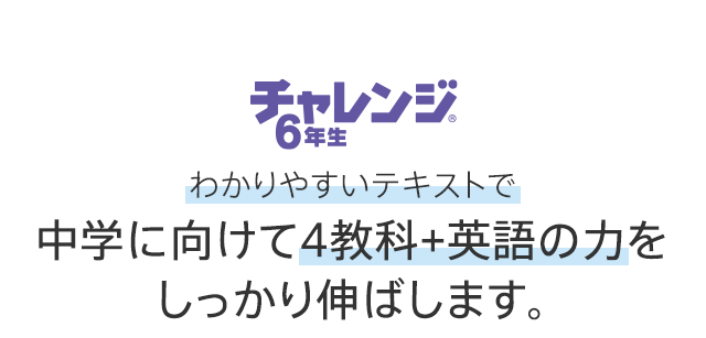 チャレンジ 小学6年生 進研ゼミ小学講座