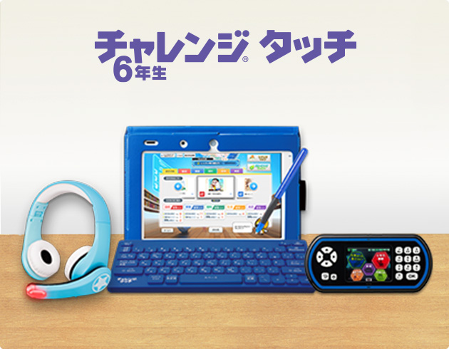 チャレンジタッチ6年生 進研ゼミ小学講座 小学6年生向け通信教育 タブレット学習教材