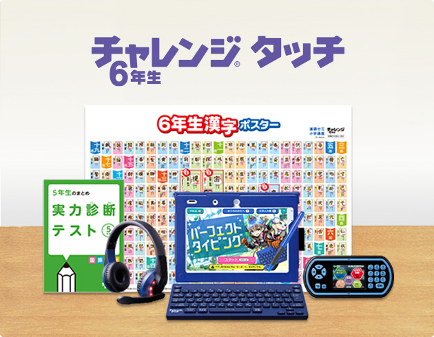 進研ゼミ小学講座 チャレンジタッチ 5年 6年 付録 | 89559.w59.wedos.ws