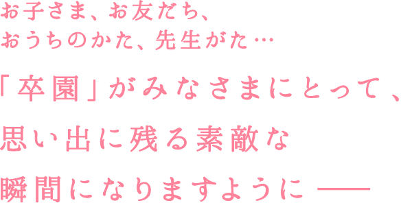 この企画のメッセージ 卒園ソング チャレンジ1ねんせい