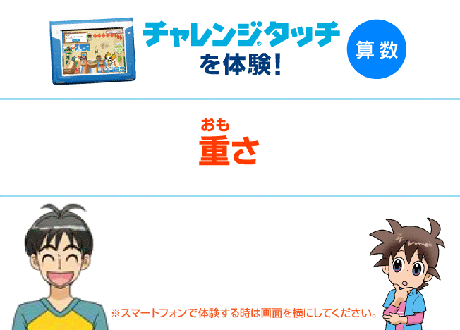 ３年生算数 | チャレンジタッチ体験｜進研ゼミ小学講座 ｜ベネッセコーポレーション