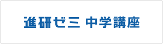 進研ゼミ中学講座