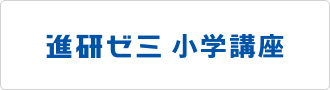進研ゼミ小学講座