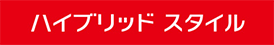 ハイブリッドスタイル