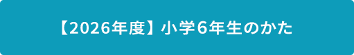 2026年度小6のかた