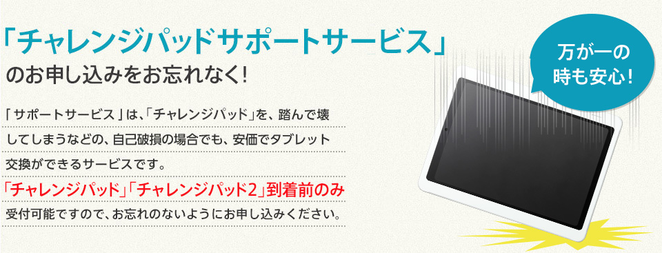 「チャレンジパッドサポートサービス」のお申し込みはお忘れなく!
