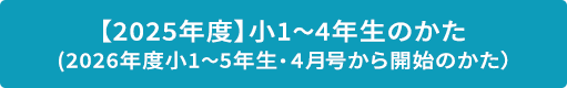 2025年度小１～3のかた（2026年度小1～5年生・4月号から開始のかた）