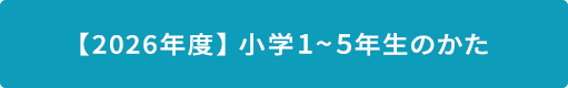 【2026年度】小学１～５年生のかた