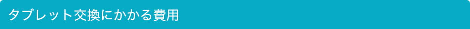 自己破損した場合のタブレット交換にかかる費用