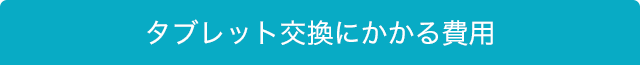 タブレット交換にかかる費用