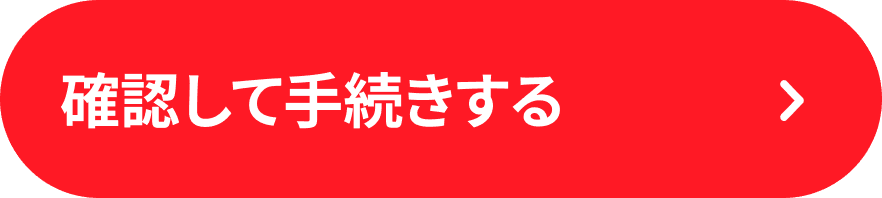 確認して手続きする