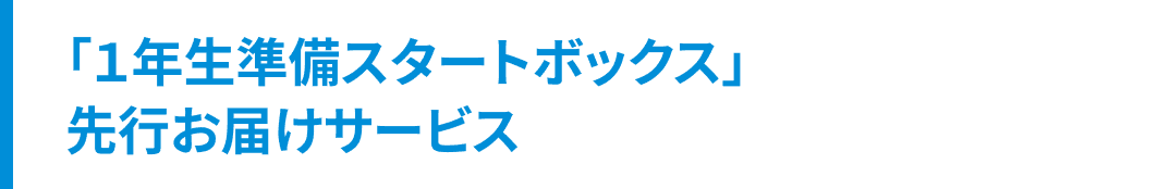 「１年制準備スタートボックス」先行お届けサービス