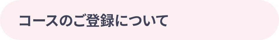 コースのご登録について