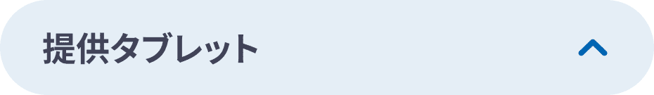 提供タブレット