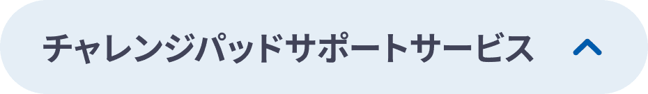 チャレンジパッドサポートサービス