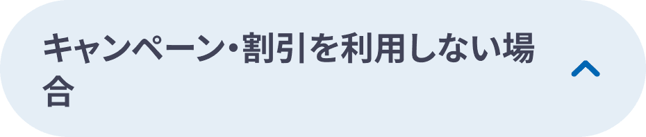 キャンペーン・割引を利用しない場合