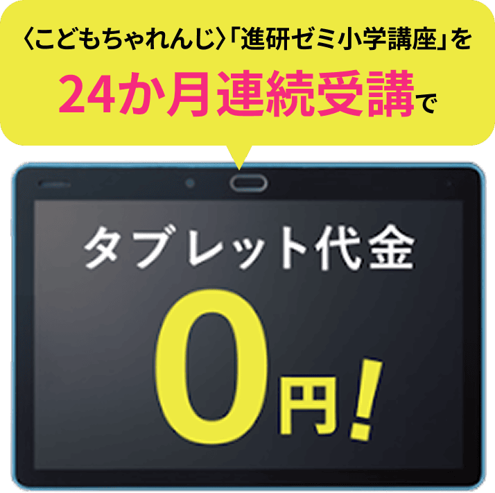 〈こどもちゃれんじ〉「進研ゼミ小学講座」を24か月連続受講でタブレット代金0円