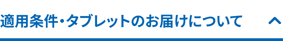 適応条件・タブレットのお届けについて