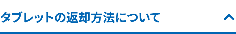 タブレットのご返却について