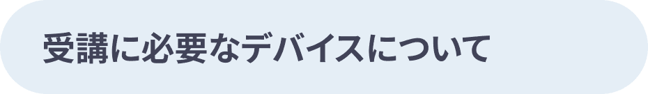受講に必要なデバイスについて