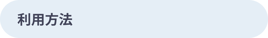 利用方法